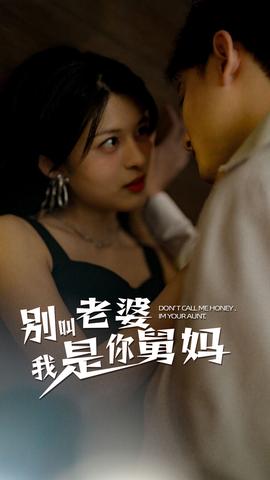 别叫我老婆我是你舅妈全集(大结局)