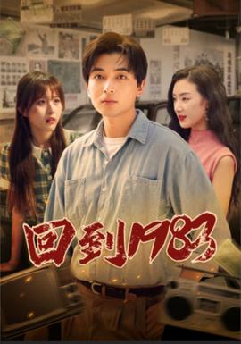 回到1983全集(大结局)