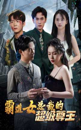 霸道女总裁的超级尊王全集(大结局)