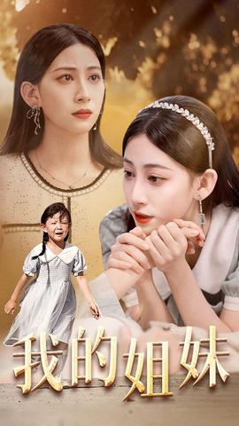 我的姐妹全集(大结局)