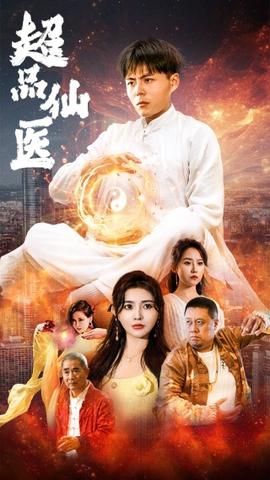 超品仙医全集(大结局)