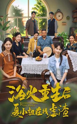 浴火重生后夏小姐在线虐渣全集(大结局)