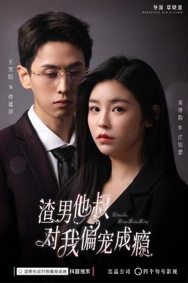 渣男他叔对我偏宠成瘾全集(大结局)