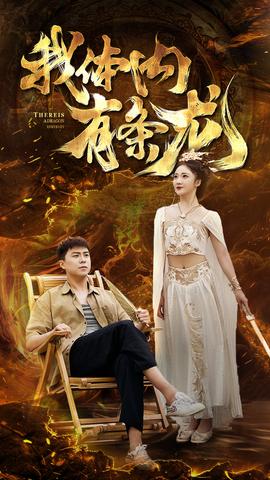 我体内有条龙全集(大结局)