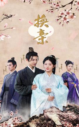 换亲全集(大结局)