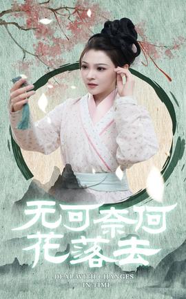 无可奈何花落去全集(大结局)