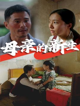 母亲的新生全集(大结局)