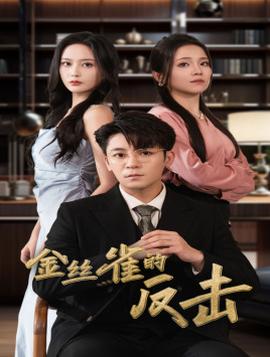 金丝雀的反击全集(大结局)