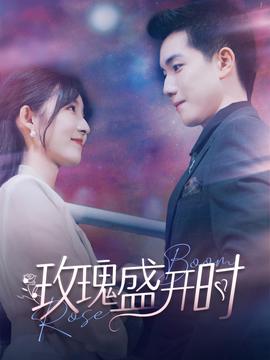 玫瑰盛开时全集(大结局)