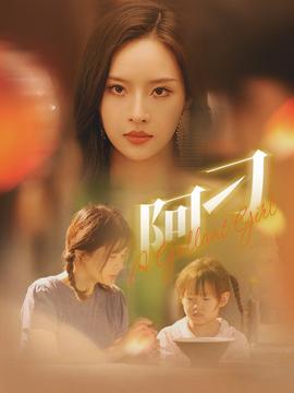 阿刁全集(大结局)