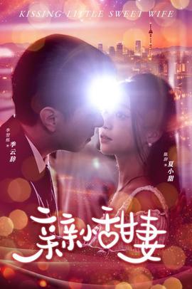 亲亲小甜妻全集(大结局)