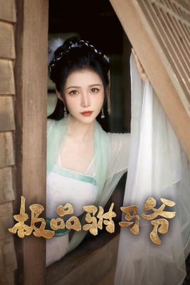 极品驸马爷全集(大结局)