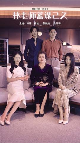 林老师蓄谋已久全集(大结局)