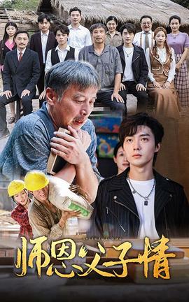 师恩父子情全集(大结局)
