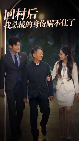 回村后我总裁的身份瞒不住了全集(大结局)