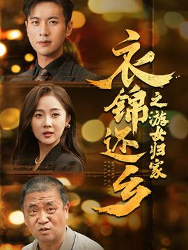 衣锦还乡之游女归家全集(大结局)