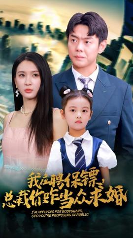 我应聘保镖，总裁你咋当众求婚全集(大结局)