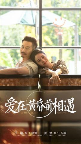 爱在黄昏前相遇全集(大结局)