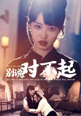 别说对不起全集(大结局)