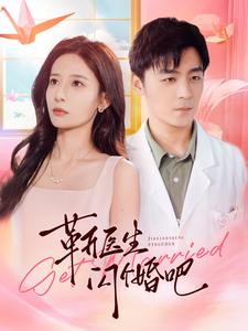 靳医生闪个婚吧全集(大结局)