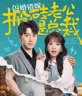 闪婚错嫁搬砖老公是总裁全集(大结局)