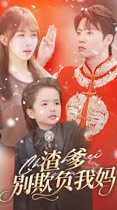 渣爹别欺负我妈全集(大结局)