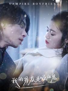 我的男友是吸血鬼全集(大结局)