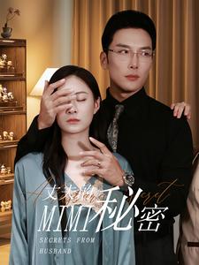 丈夫的秘密全集(大结局)