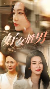 好女胜男全集(大结局)