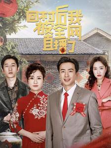 回村后我被全网直播了全集(大结局)