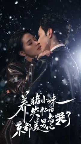 养猪小妹失忆后京都美男急哭了(全集)