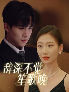 辞深不觉笙歌晚全集(大结局)