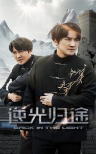 逆光归途全集(大结局)