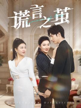 谎言之茧全集(大结局)