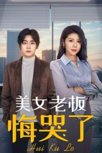 美女老板悔哭了全集(大结局)