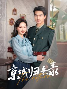 京城归来录全集(大结局)