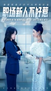 职场新人不好惹全集(大结局)