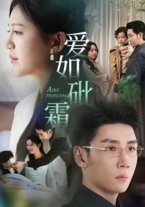 爱如砒霜全集(大结局)