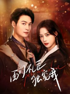 西门礼臣独宠我(全集)