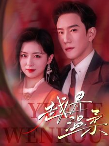 越界温柔全集(大结局)