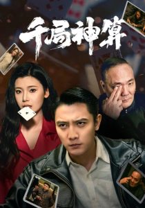 千局神算全集(大结局)