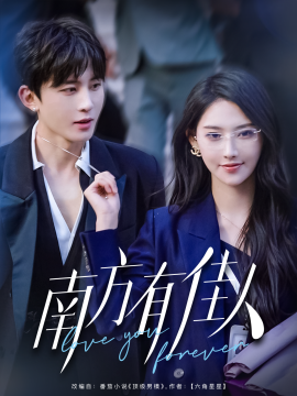 南方有佳人(全集)