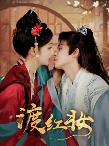 渡红妆(全集)