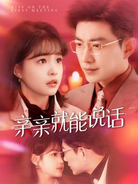 亲亲就能说话全集(大结局)