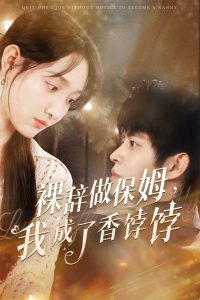 裸辞做保姆我成了香饽饽全集(大结局)