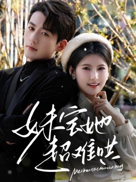 妹宝她超难哄全集(大结局)