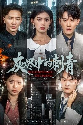 灰烬中的刺青全集(大结局)