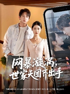 网暴漩涡世家天团齐出手全集(大结局)