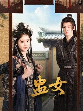 蛊女全集(大结局)