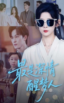 最是深情醒梦人(全集)